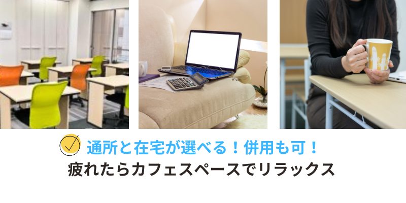通所・在宅が選べる。週1利用ok。カフェスペース完備