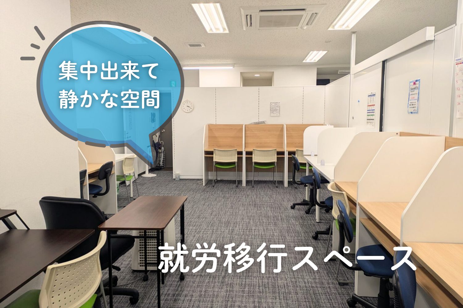 就労選択支援の訓練スペースの様子。 図書館にあるような仕切り付きの机が多く、自身の訓練スペースを確保することができます。どの机も壁向きのため、集中して訓練に取り組むことが出来ます。