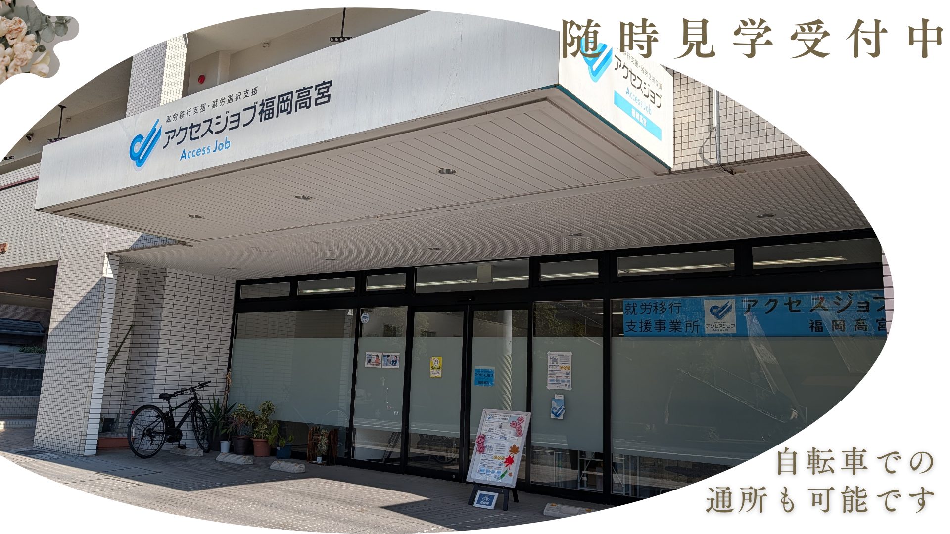 アクセスジョブ福岡高宮