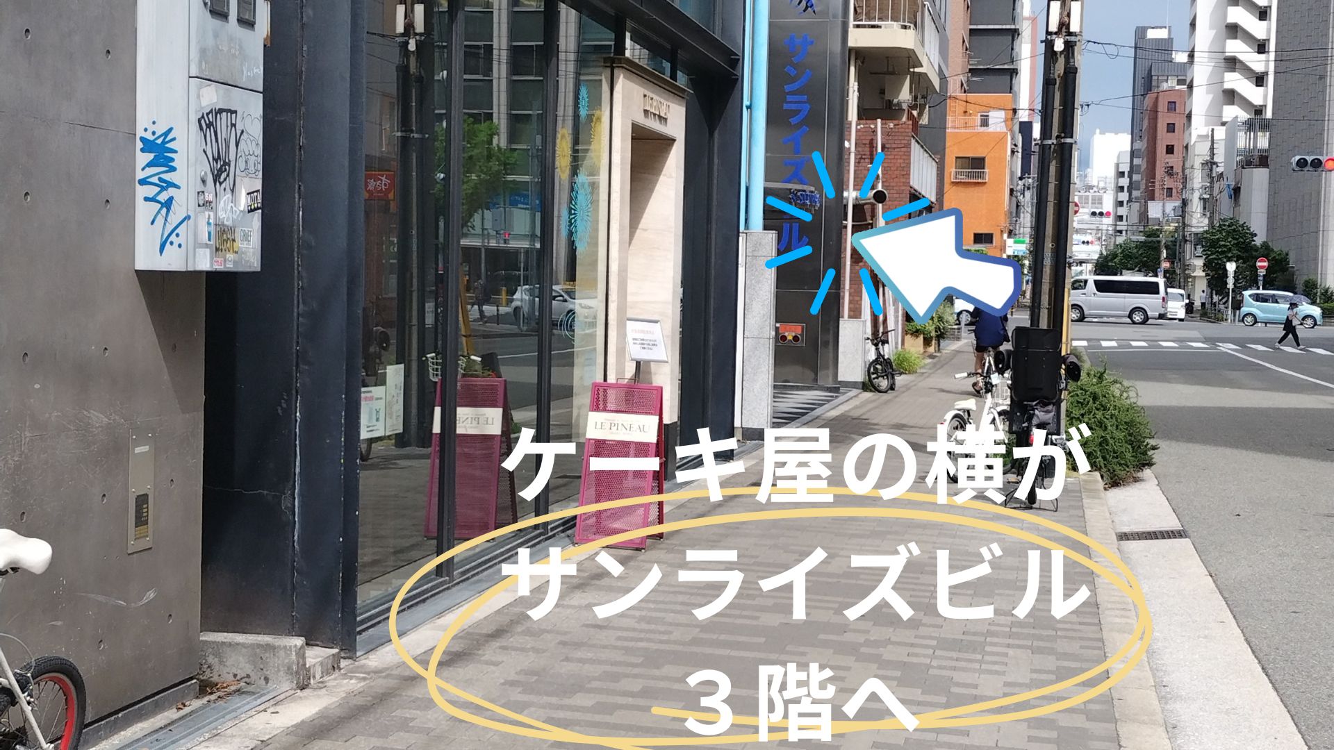 ケーキ屋の横のサンライズビル３階へ