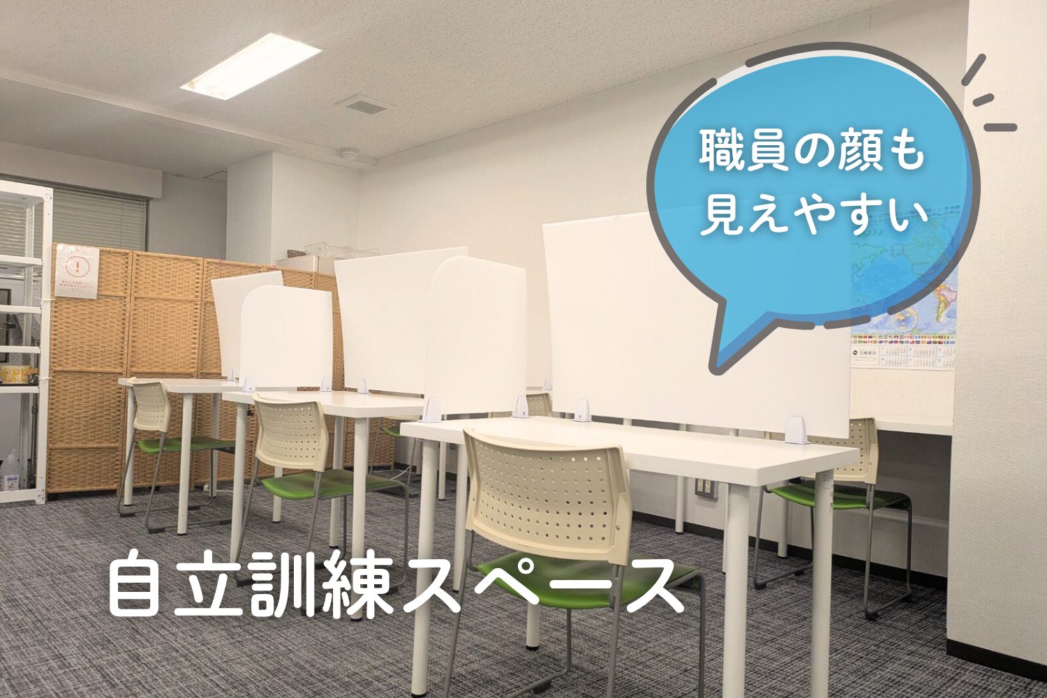 自立訓練スペースの様子。 机の簡易的な仕切りは付けてありますが、職員の姿が確認しやすい席配置のため安心して訓練が行えます。人目が気になる方は奥の席や手前にも隣と離れた席があります。