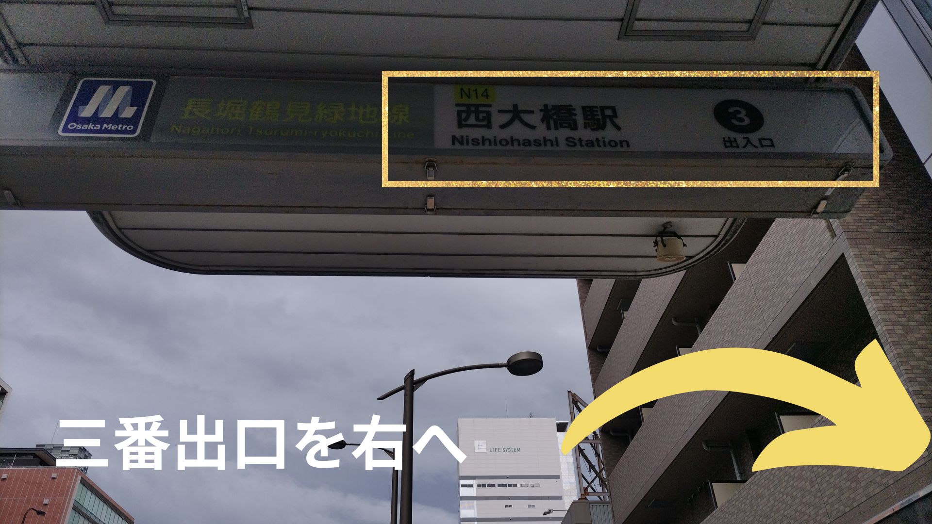 西大橋駅３番出口を出て右へ進みます。