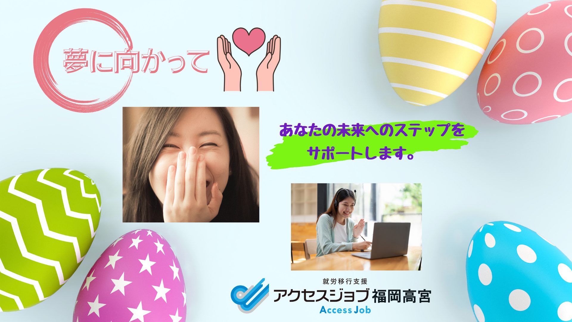 アクセスジョブ福岡高宮はあなたの未来へのステップをサポートします。