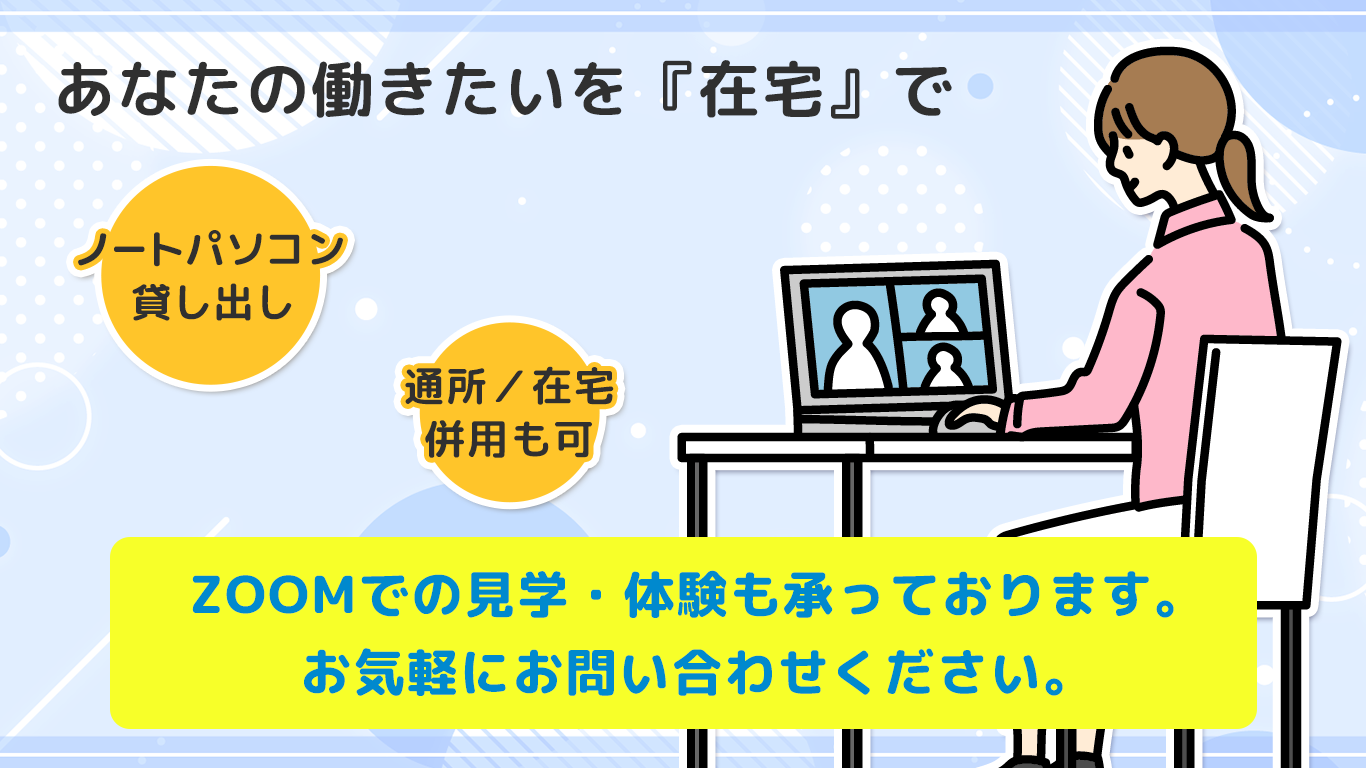 ノートパソコン貸し出し、通所と在宅の併用も可能です