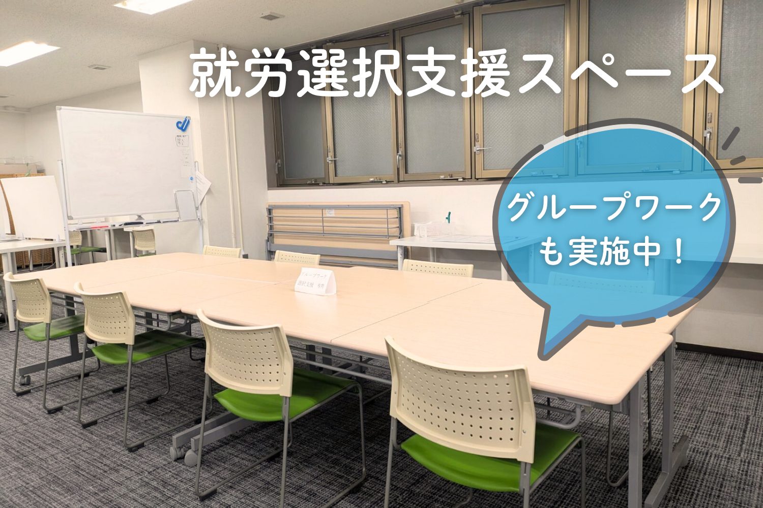 就労選択支援スペースの様子。 作業だけでなく事業所内のグループワークにも使われる広々とした空間。