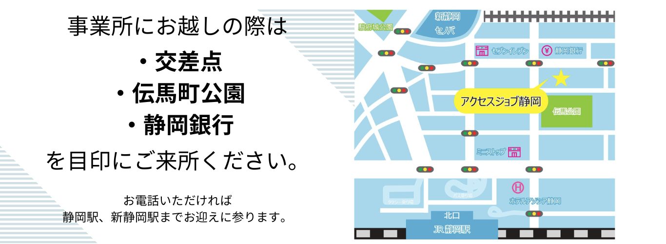 アクセスジョブ静岡までのアクセス方法。
事業所にお越しの際は「交差点」「伝馬町公園」「静岡銀行」を目印にご来所ください。
