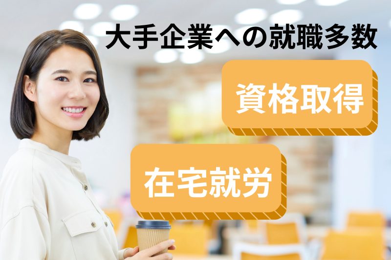 大阪　就労移行　大手企業　在宅　資格取得