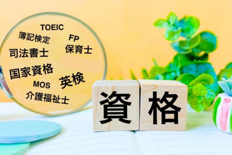 ITパスポート ・MOS Excel 365/2019 ・高等学校卒業程度認定試験 ・ファイナンシャルプランナー3級 ・ビジネス実務マナー技能検定3級 ・CG-ARTS検定 CGクリエイター 検定 エキスパート ・社会福祉士 ・宅地建物取引士 ・Java SE Bronze ・色彩検定2級 ・色彩検定3級 ・色彩検定