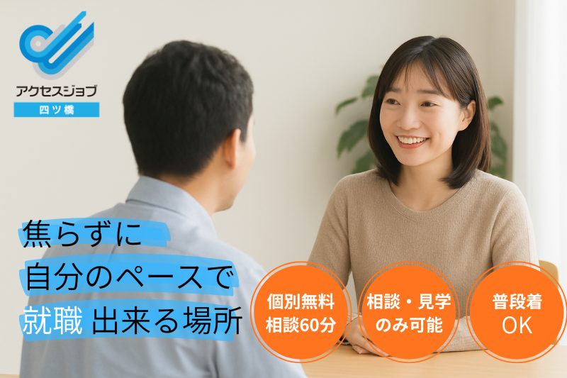 大阪四ッ橋の就労移行支援事業所アクセスジョブで支援員と笑顔で面談する利用者