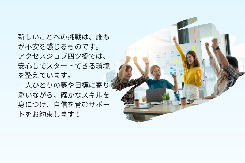 アクセスジョブ四ツ橋