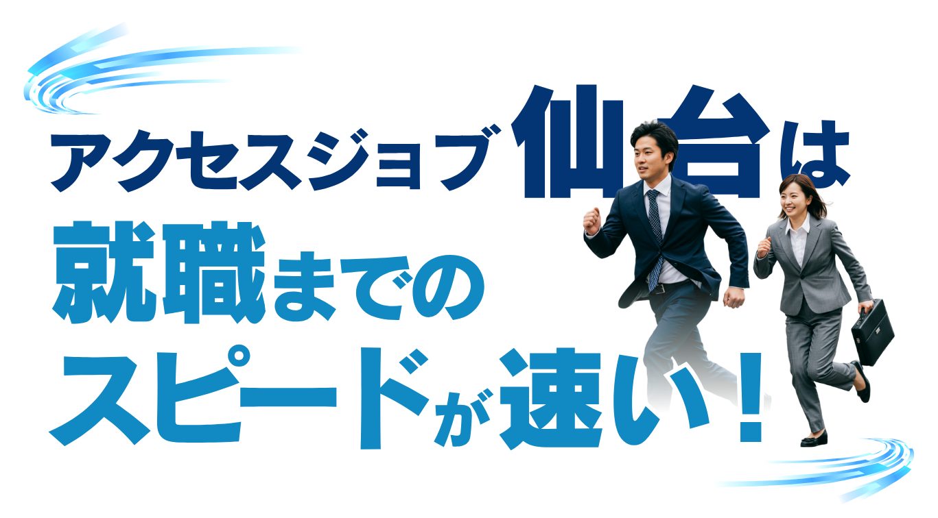 就職までのスピード