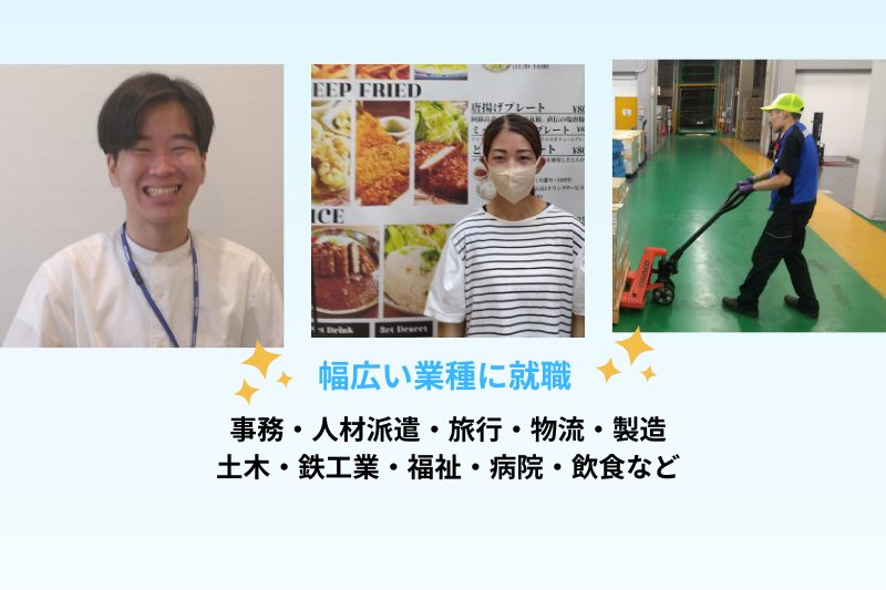 事務・人材派遣・旅行・物流・製造 土木・鉄工業・福祉・病院・飲食など