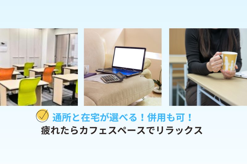 在宅　リワーク　カフェスペース