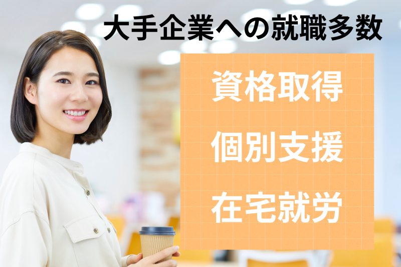 大阪 就労移行 大手企業 在宅 資格取得