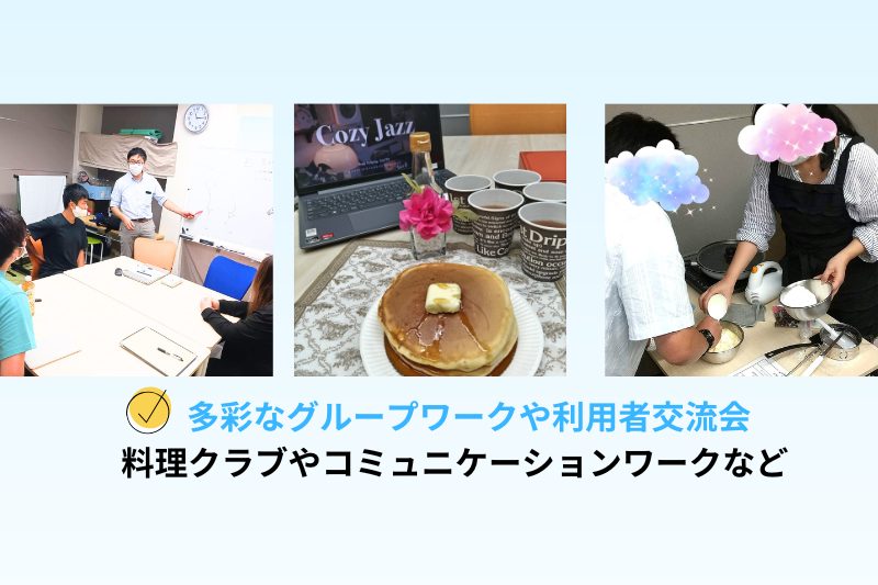 コミュニケーション　ソーシャルスキル　自己分析　自己理解　アサーション　SST　料理クラブ　