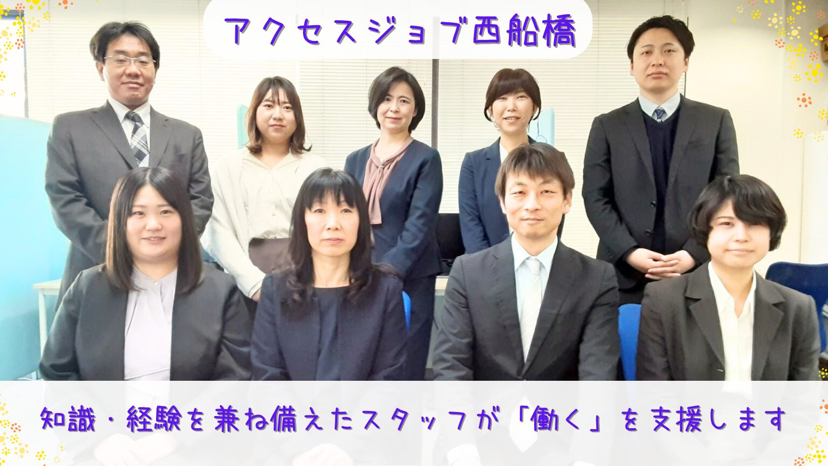 就労移行・定着支援事業所。アクセスジョブ西船橋の知識と経験を兼ね備えたスタッフが、皆様の「働きたい・働く」ことを寄り添い、支援いたします。