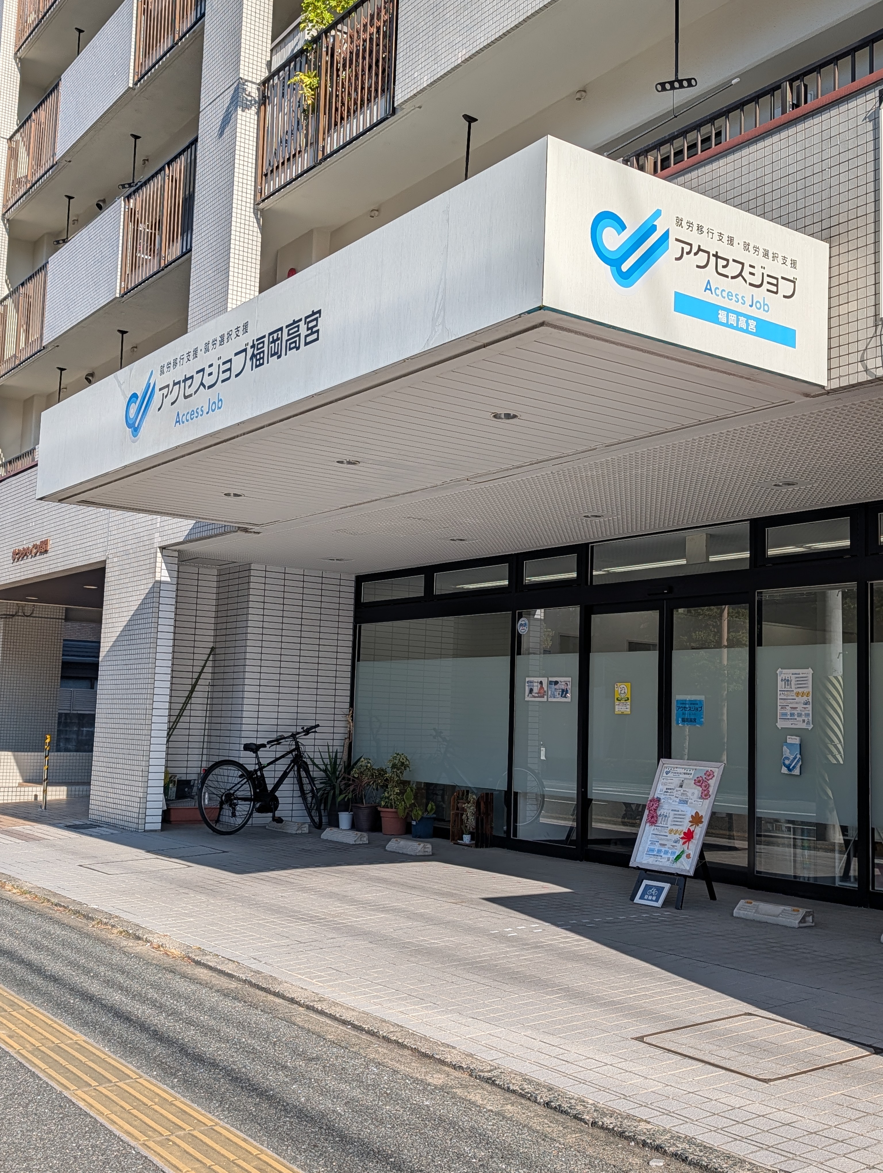 アクセスジョブ福岡高宮玄関