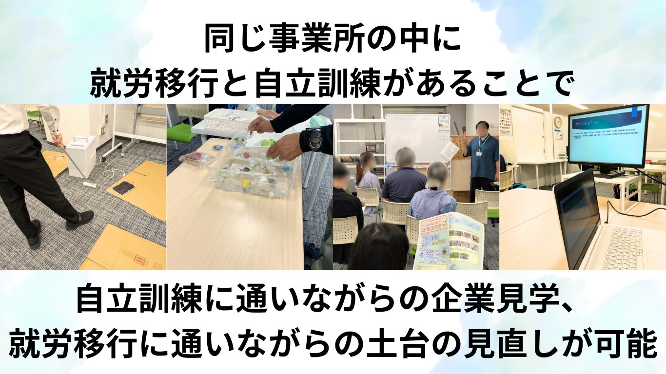就労移行支援と自立訓練が一つになった多機能事業所のメリット。 同じ事業所内に就労移行と自立訓練があることで、自立訓練に通いながらの企業見学や就労移行に通いながらの土台の見直しが可能になります。