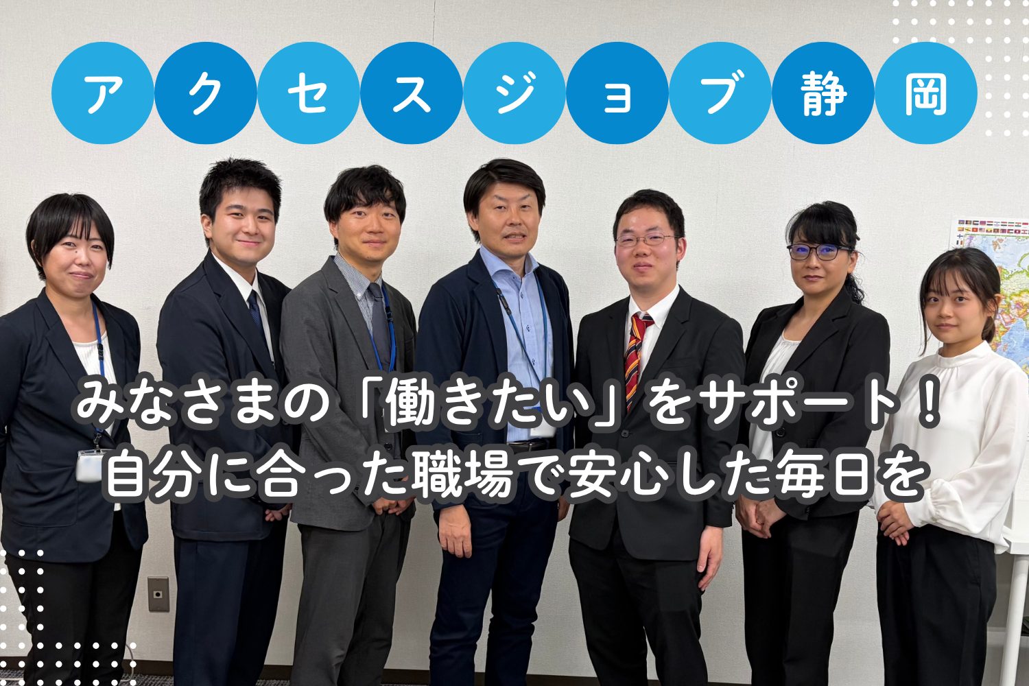 アクセスジョブ静岡の職員。 みなさまの「働きたい」をサポート! 自分に合った職場で安心した毎日を送るお手伝いをしています。