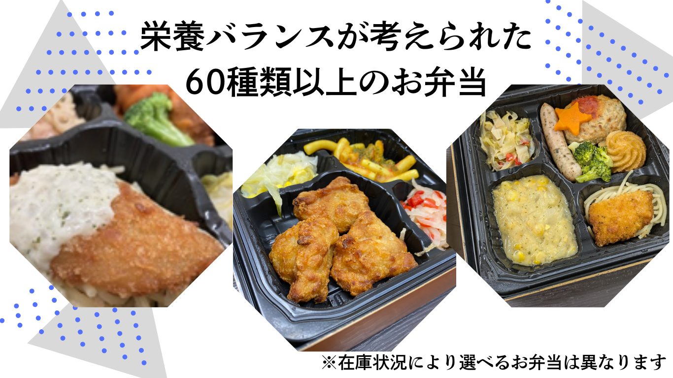 アクセスジョブ静岡でご提供しているお弁当についてご紹介。
栄養バランスを考えた60種類以上のお弁当を無償提供。