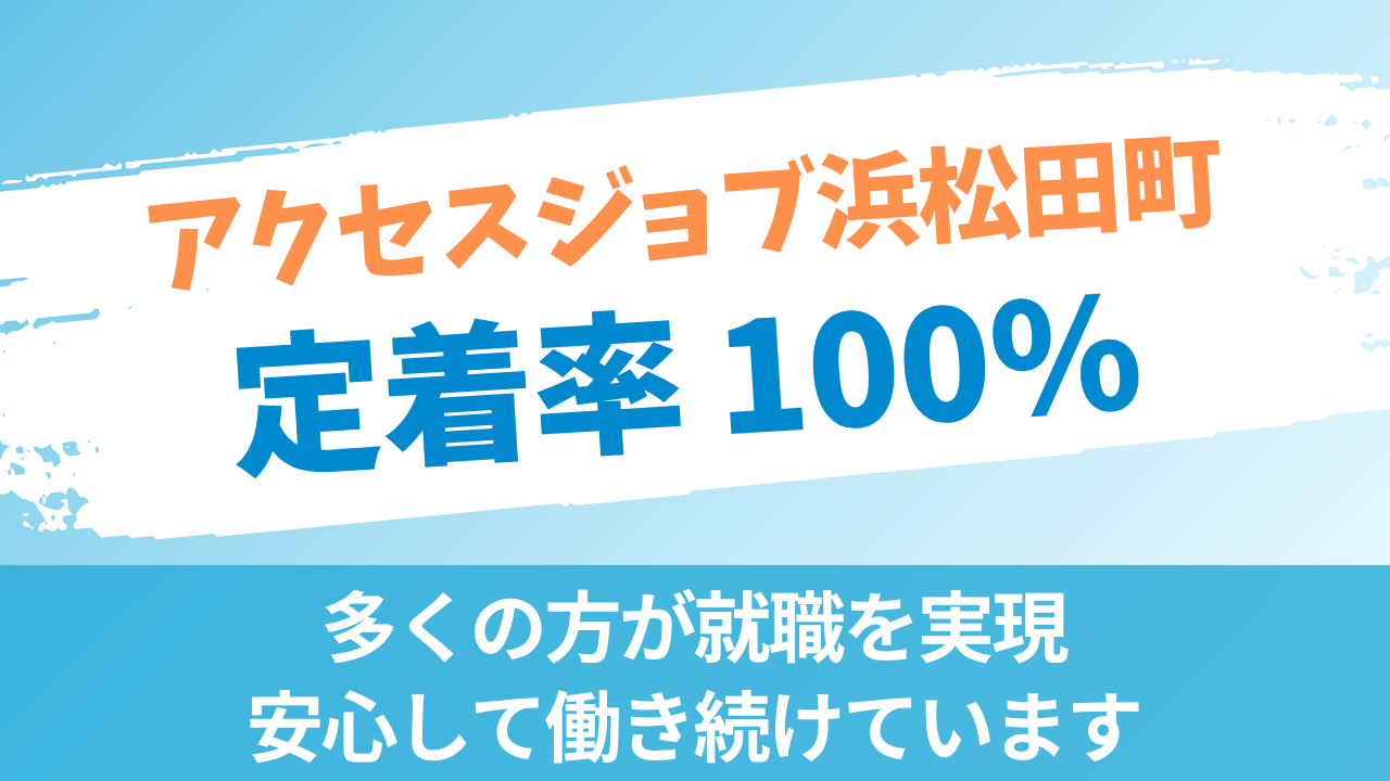 アクセスジョブ浜松田町が定着率１００％のことを伝える。