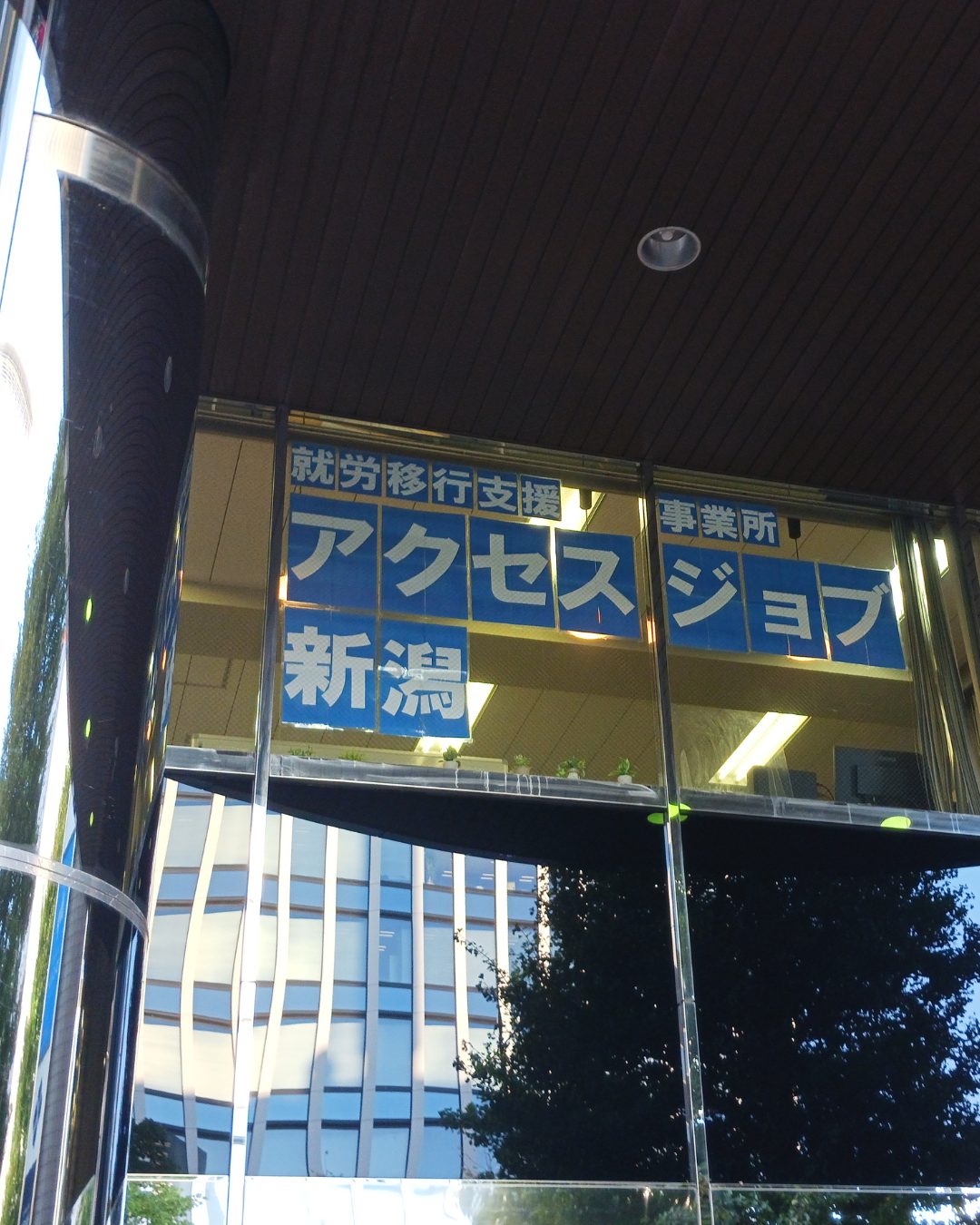 アクセスジョブ新潟正面の写真