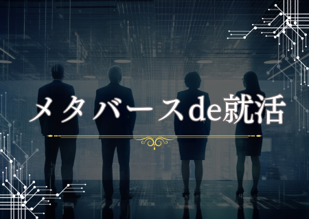 メタバースでの企業説明会への参加報告です