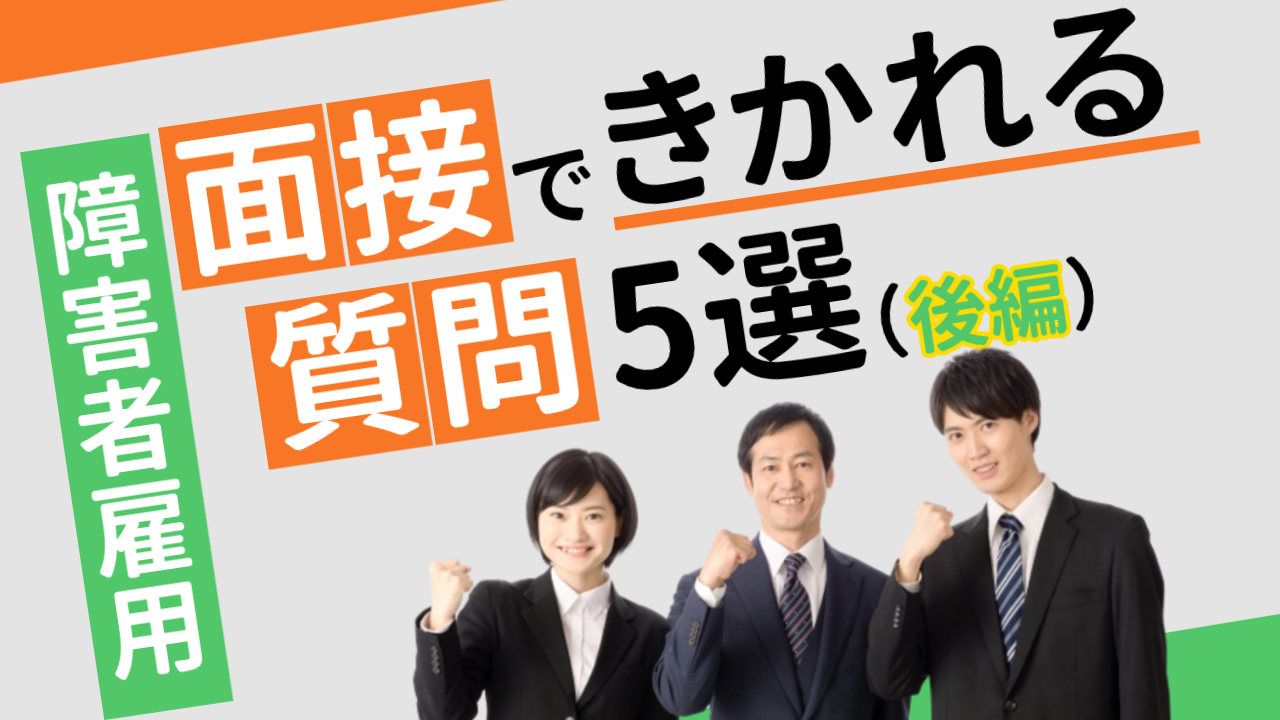 アクセスジョブ西船橋では就職活動支援として面接練習をおこなっています。障害者雇用の面接で必ずきかれる質問をご紹介します。