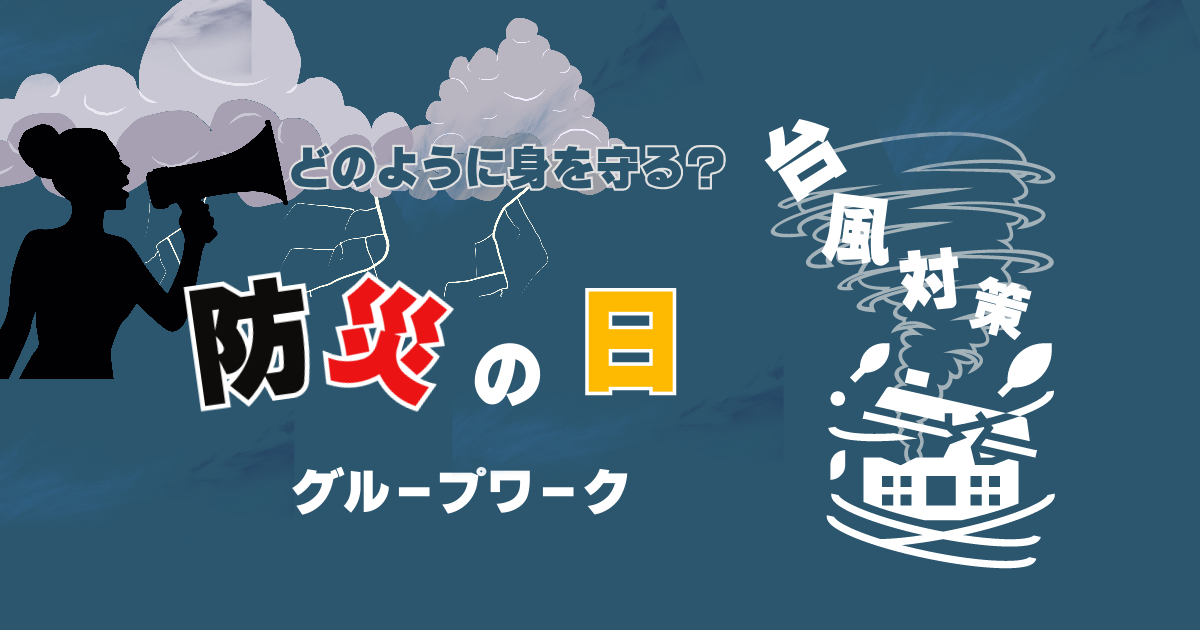 就労移行支援事業所アクセスジョブさいたま】ブログ写真　グループワーク【9月1日は防災の日！台風がきたらどのように身を守る？】