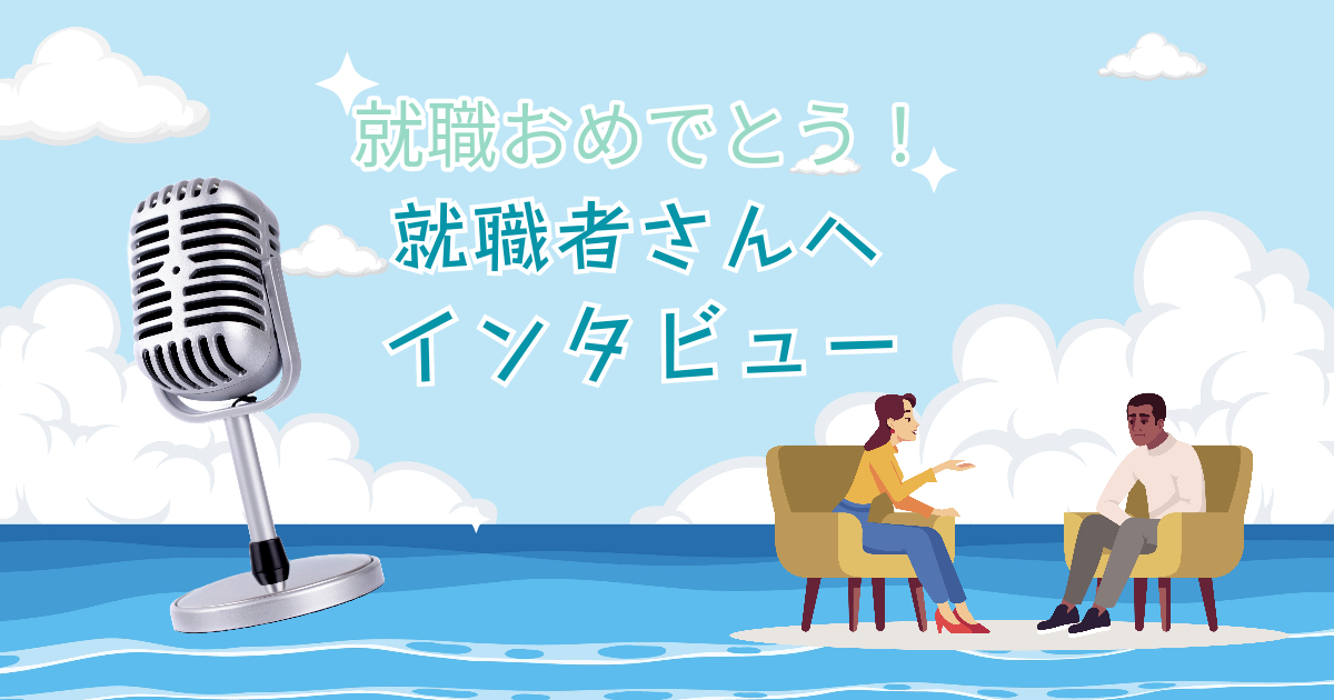 【就労移行支援事業所アクセスジョブさいたま】ブログ写真 就職者インタビュー