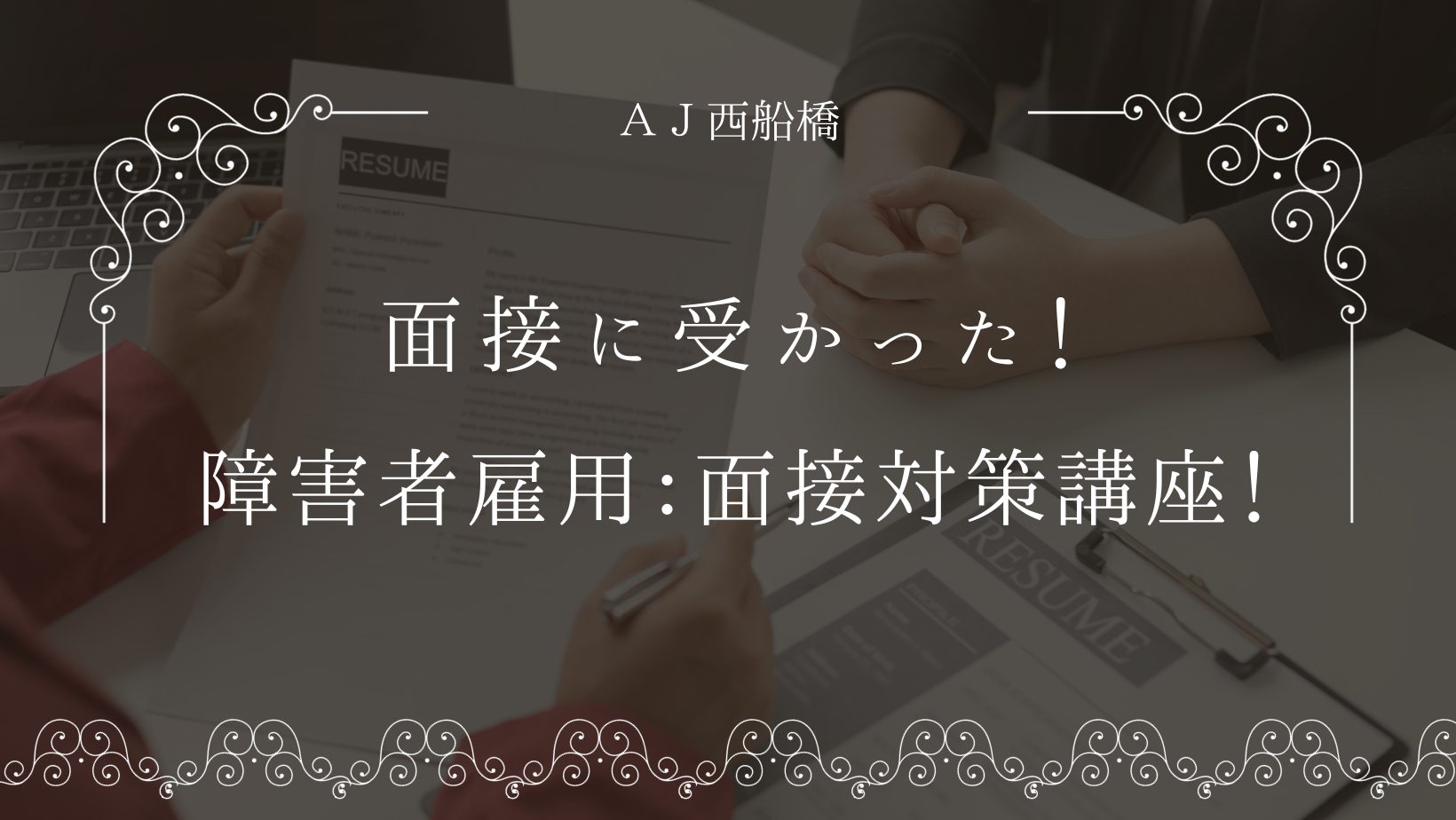 障害　発達障害　精神疾患　HSP　千葉　船橋　西船橋　就労移行　就労移行　障害雇用　合理的配慮　就労　就活