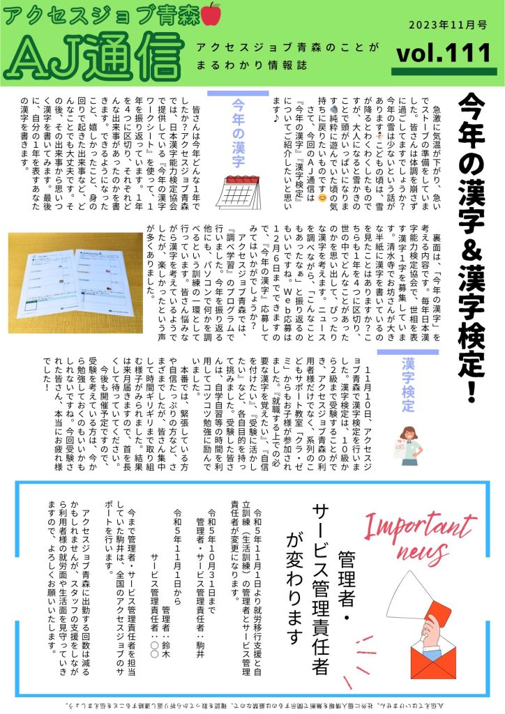 AJ通信111号～今年の漢字＆漢字検定！～