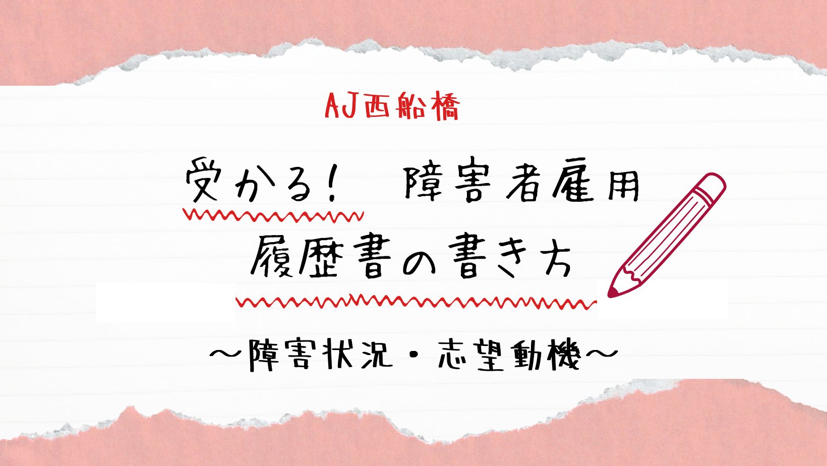 就労移行支援　意味ない　障害者雇用　求人　就活　障害　発達障害　精神疾患　精神障害　うつ　HSP　千葉　船橋　西船橋　就労移行　就労移行　障害雇用　合理的配慮　就労　就活　船橋　就労支援　個別対応　合理的配慮　精神疾患　仕事　障害者雇用　求人　仕事　オープン就労　クローズ就労　障害手帳　メリット　デメリット