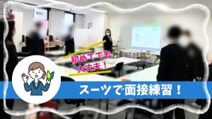 スーツで面接練習