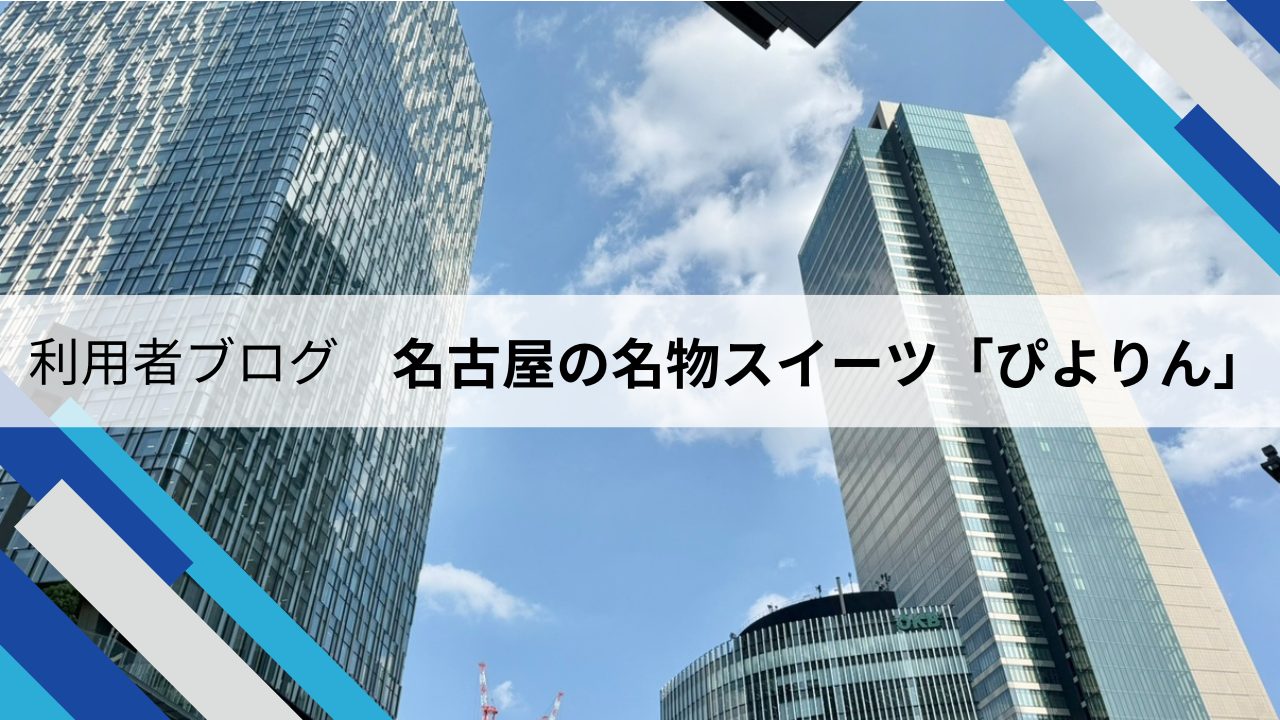 利用者ブログ　名古屋の名物スイーツぴよりん　の画像