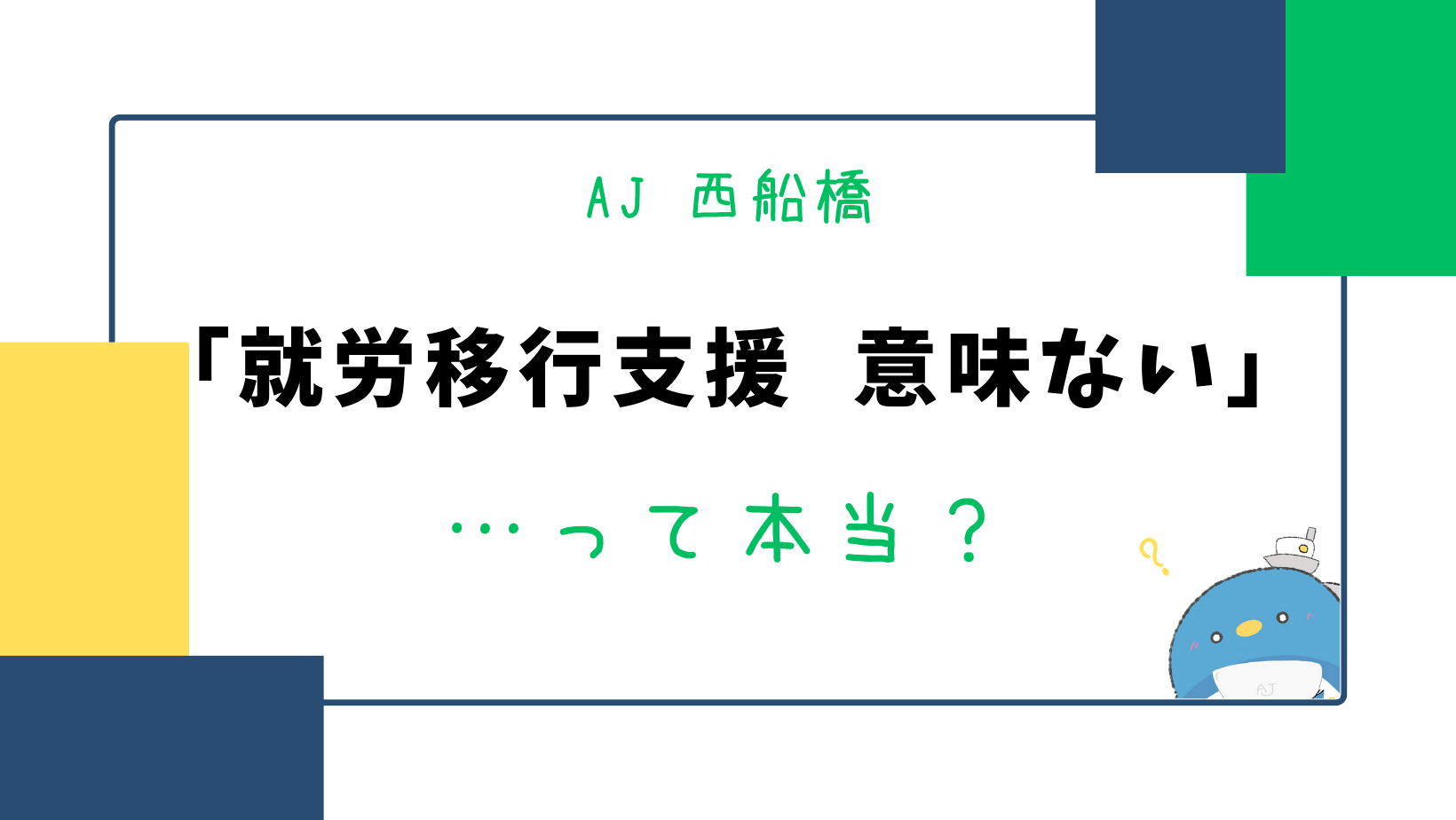 就労移行支援　意味ない　障害者雇用　求人　就活　障害　発達障害　精神疾患　精神障害　うつ　HSP　千葉　船橋　西船橋　就労移行　就労移行　障害雇用　合理的配慮　就労　就活　船橋　就労支援　個別対応　合理的配慮