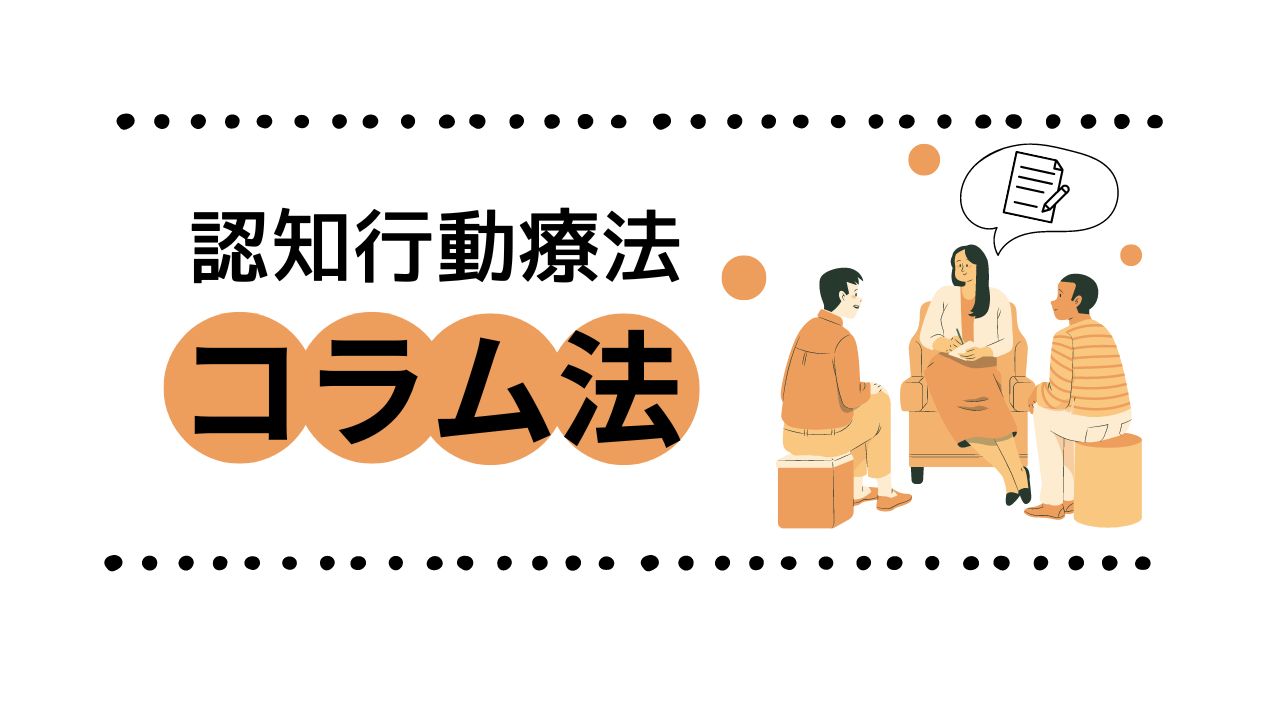 【就労移行支援事業所アクセスジョブさいたま】ブログ写真　認知行動療法　コラム法