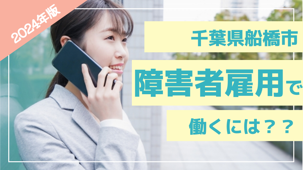 船橋市障害者雇用で働きたい方の相談を受け付ている支援機関を紹介します。