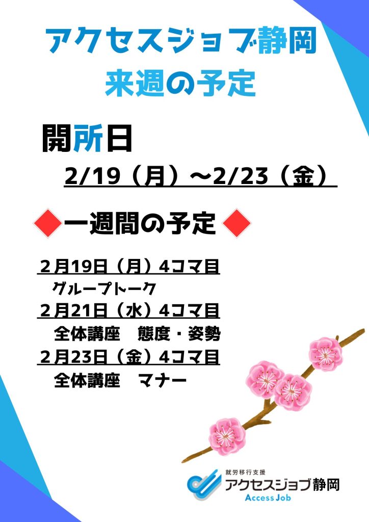 就労移行支援事業所アクセスジョブ静岡の2/19（月）～2/23（金）の予定