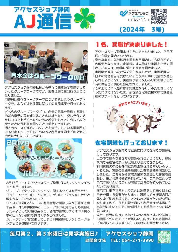 就労移行支援事業所アクセスジョブ静岡の広報誌「AJ通信2024年3号」の表面