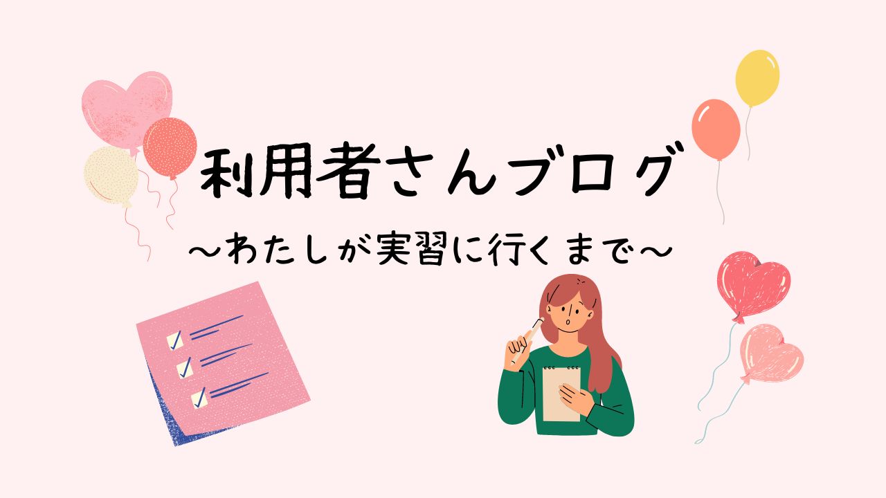 【就労移行支援事業所アクセスジョブさいたま】ブログ写真 利用者さんブログ　～わたしが実習に行くまで～