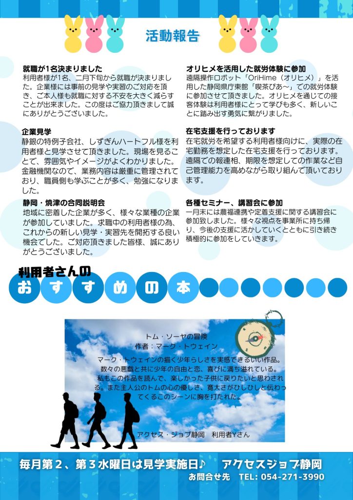 就労移行支援事業所アクセスジョブ静岡の広報誌「AJ通信2024年3号」の裏面