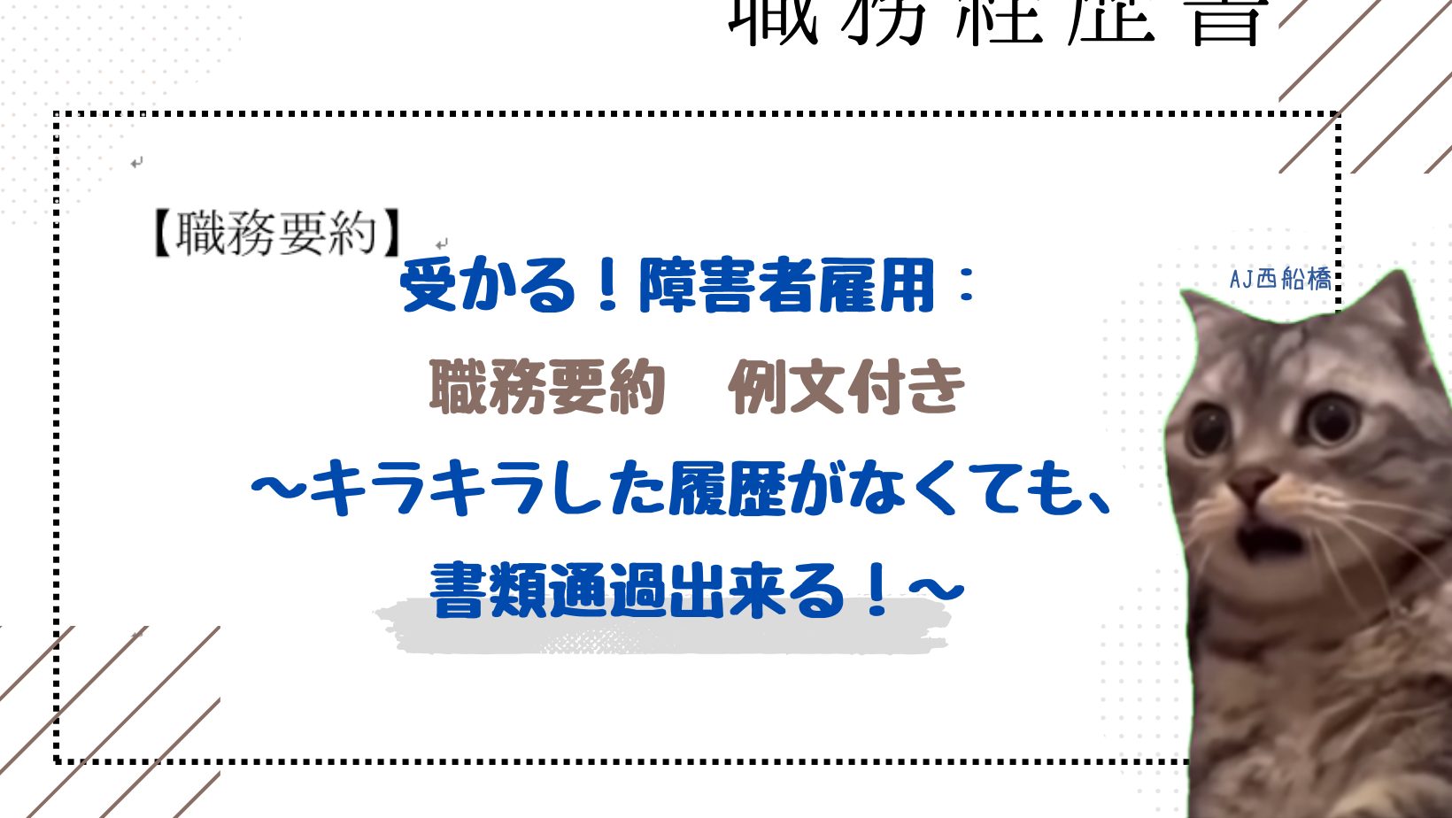 障害者雇用　職務経歴書　履歴書　書類　配慮事項　オープン就労　障害者雇用求人　就労移行支援事業所　福祉　船橋　就労移行　千葉県　障害者　事務職　向いている仕事　鬱　発達障害　ADHD　ASD　LD　精神疾患　双極性障害　統合失調症　気分変調症　HSP　障害　就職　就活　働ける　支援　個別支援　在宅勤務　テレワーク