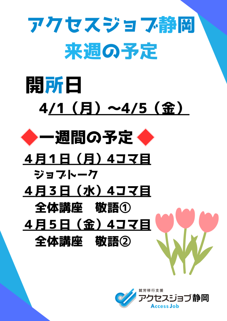 アクセスジョブ静岡の来週の予定(4/1~4/5)