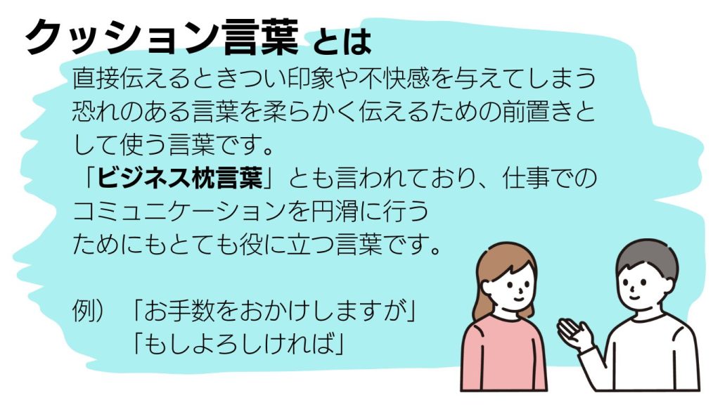 クッション言葉についての説明