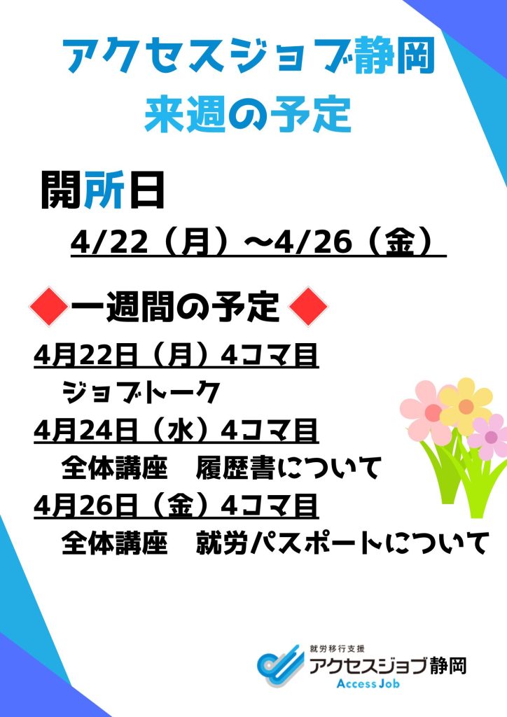 アクセスジョブ静岡の来週の予定（4/22～4/26）