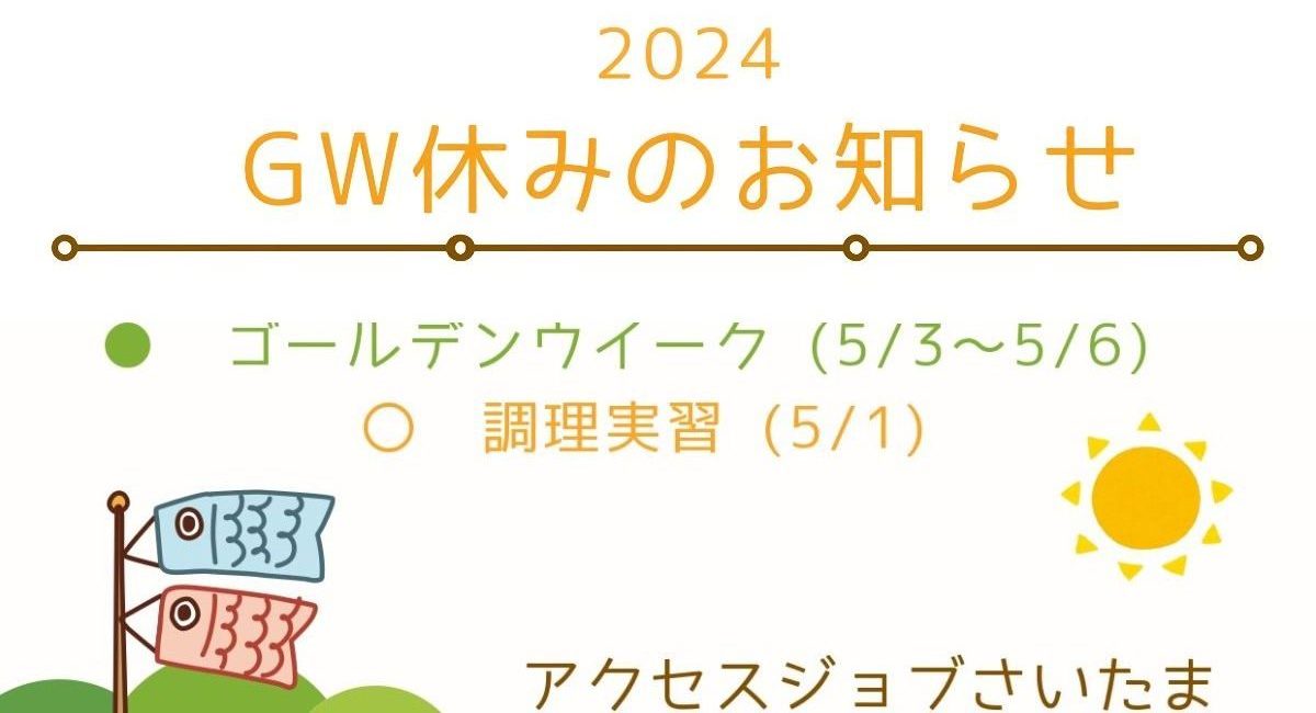 ゴールデンウイークのお休みについて【アクセスジョブさいたま】