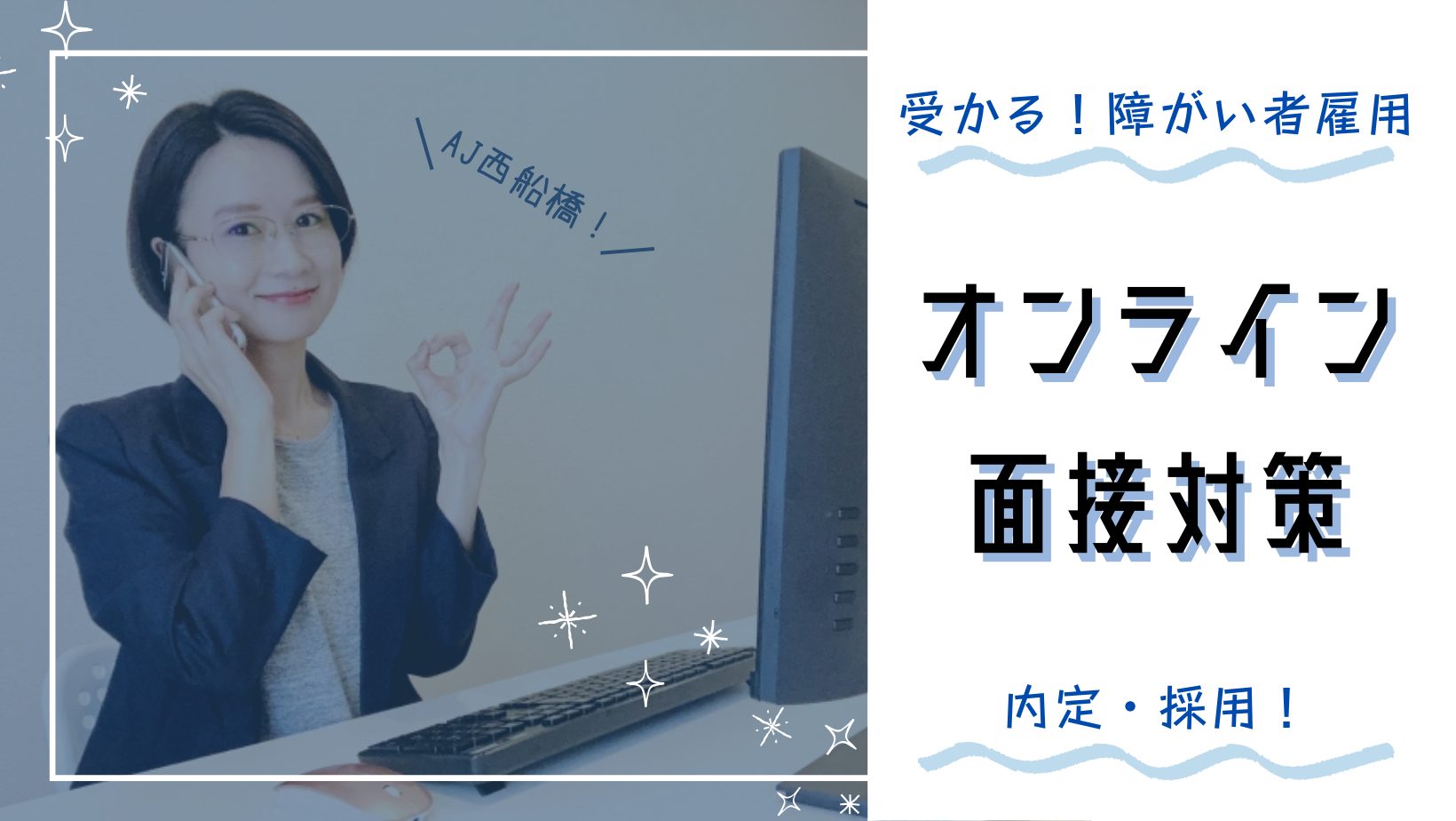 障害者雇用　求人　発達障害　精神疾患　向いている仕事　在宅　ADHD　ASD　うつ　双極性障害　統合失調症　摂食障害　気分障害　難病　就労　就労移行支援　千葉県　船橋市　支援　個別　1対1　