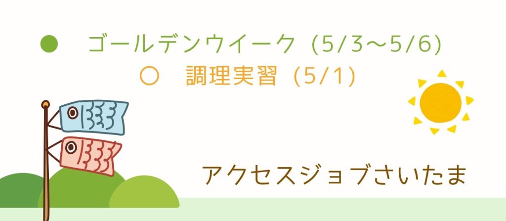 ゴールデンウイークのお休みについて【アクセスジョブさいたま】