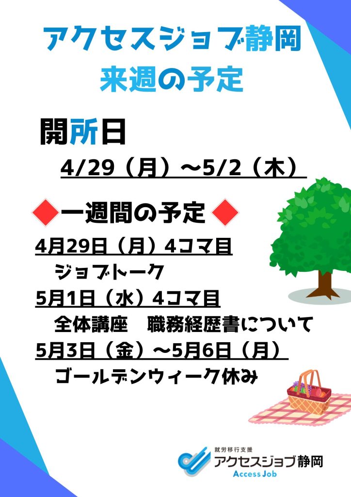 アクセスジョブ静岡の来週の予定（4/29～5/2）